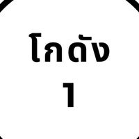 โกดัง1