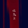 呪鬼2『あの呪いを再び__。