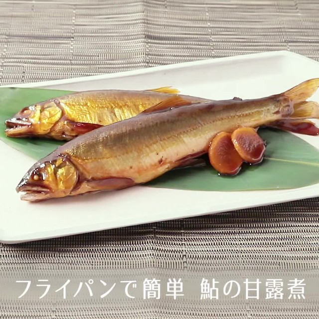 フライパンで簡単 鮎の甘露煮