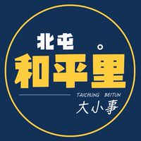 北屯和平里大小事