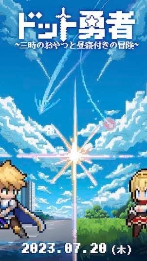 ぶんぶんぶーん ドット勇者