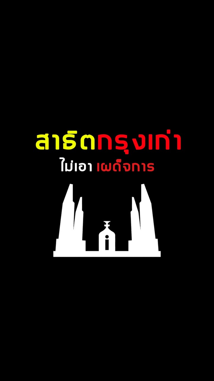#สาธิตกรุงเก่าไม่เอาเผด็จการ