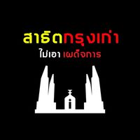 #สาธิตกรุงเก่าไม่เอาเผด็จการ