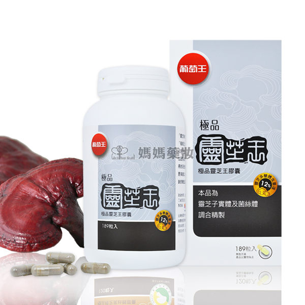 葡萄王極品靈芝王189粒/瓶~多醣體高達12%（新裝上市）【媽媽藥妝】