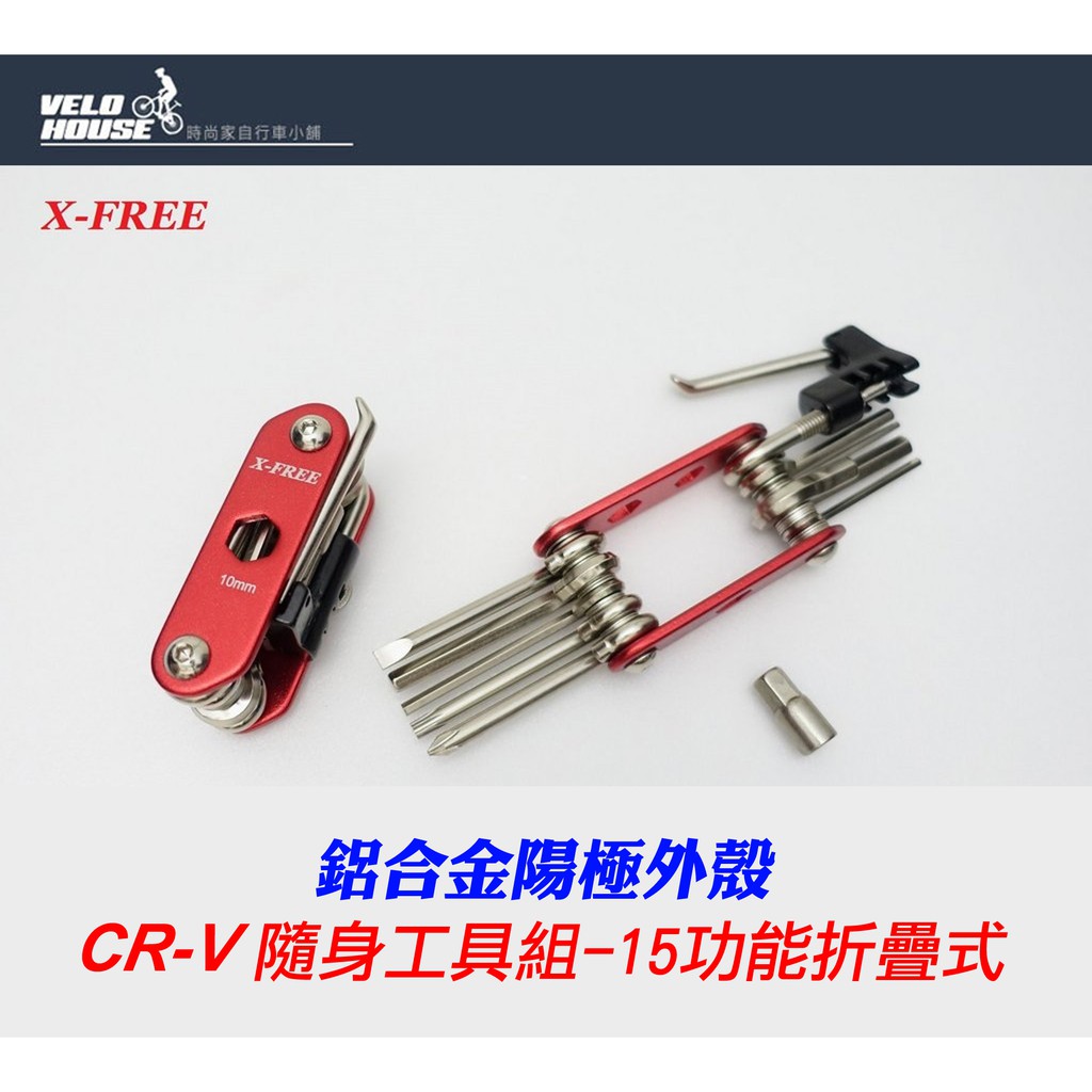 ★飛輪單車★ X-FREE CR-V 隨身攜帶式15功能折疊工具 隨身工具組[05103353]
