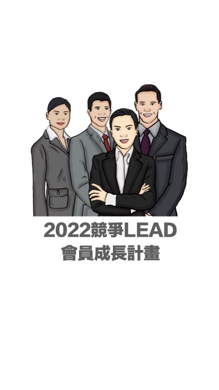 2022競爭LEAD會員公告事項社群