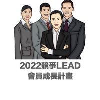 2022競爭LEAD會員公告事項社群