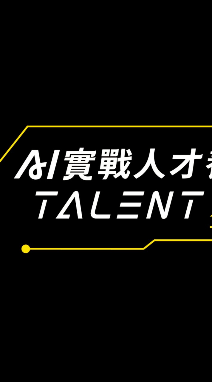 第一屆AI畢業學員專屬公告群🌟