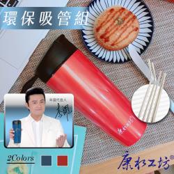 康水工坊 李羅代言 柏金骨瓷隨行杯+不鏽鋼環保吸管組