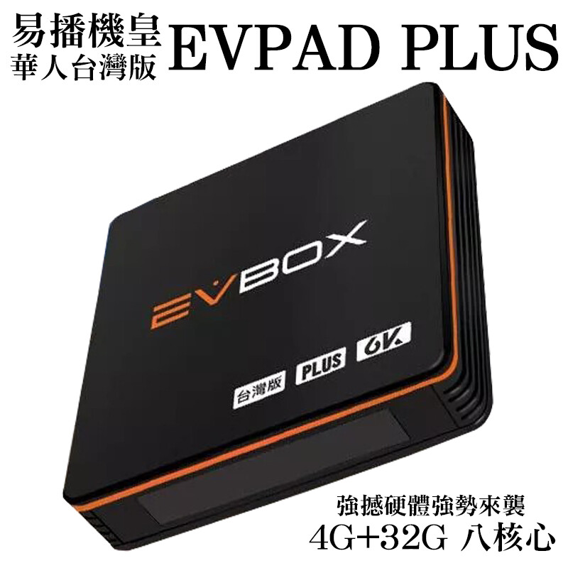 品牌：易播 型號：EVBOX PLUS 中央處理器CPU：Quad-core A53 64Bit 圖形加速器GPU：Mali-T720MP2 系統記憶體RAM：4G DDR3 儲存記憶體Flash：3