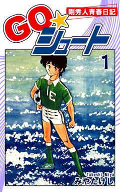 Go シュート 無料マンガ Line マンガ