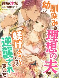 幼馴染みを理想の夫に躾けようとしたら逆襲されました