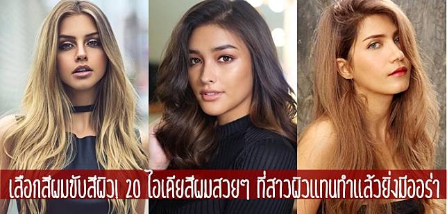 Ladyissue Magazine | เลือกสีผมขับสีผิว! 20 ไอเดียสีผมสวยๆ ที่สาวผิว แทนทำแล้วยิ่งมีออร่า