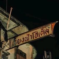 ความบันเทิงเพื่อปลดปล่อย