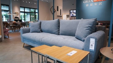 [傢俱]GREEN HOUSE 綠屋家居，價格親民高質感的北歐家居品牌家具