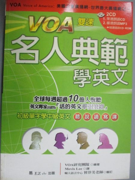 【書寶二手書T1／語言學習_JPX】VOA名人典範學英文 (附2CD)_VOA研究團隊， Meves Lee/譯