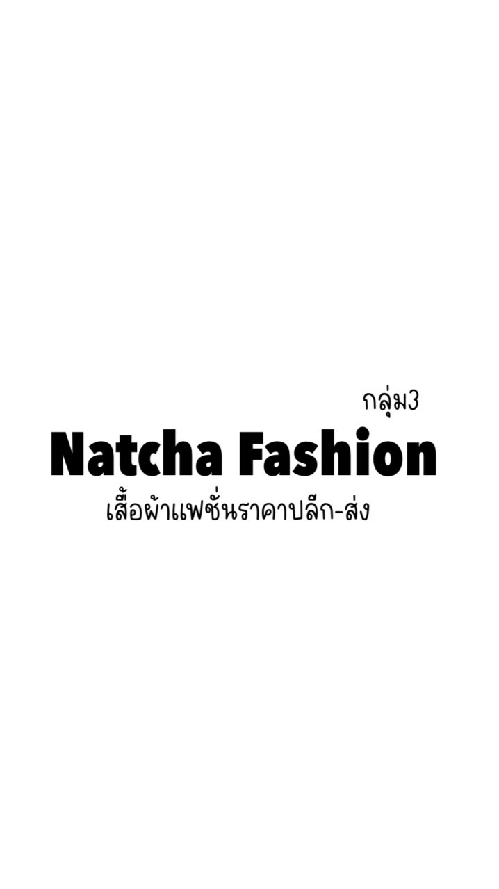 NatchaShopเสื้อผ้าราคาปลีก-ส่งกลุ่ม3👗