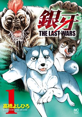 銀牙 The Last Wars 無料マンガ Line マンガ