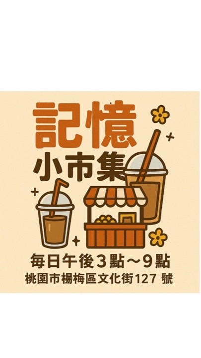埔心記憶餐車市集