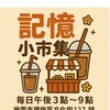 埔心記憶餐車市集