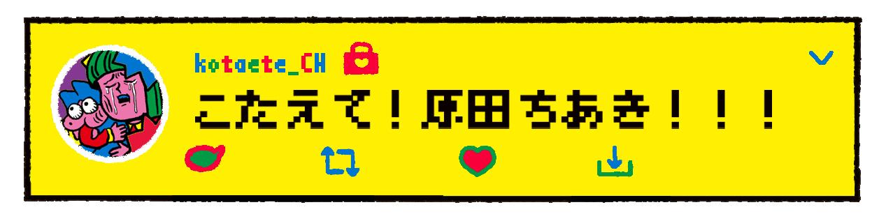 原田ちあきの人生劇場 友達を作りたいだけなのに いつも人間関係がうまくいかない Charmmy