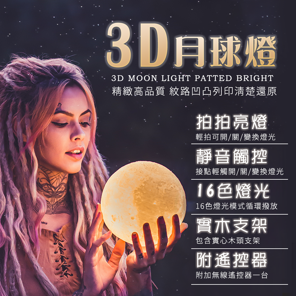 此款附有附遙控器!仿間多數為無遙控版 3d擬真月球表面!做工精緻真實模擬月球表面3d注膜製作 月球拍拍燈 輕拍開啟燈光在拍調整燈光 輕觸充電口也可以調節16色燈光 拍拍就亮 白光黃光....等共16色