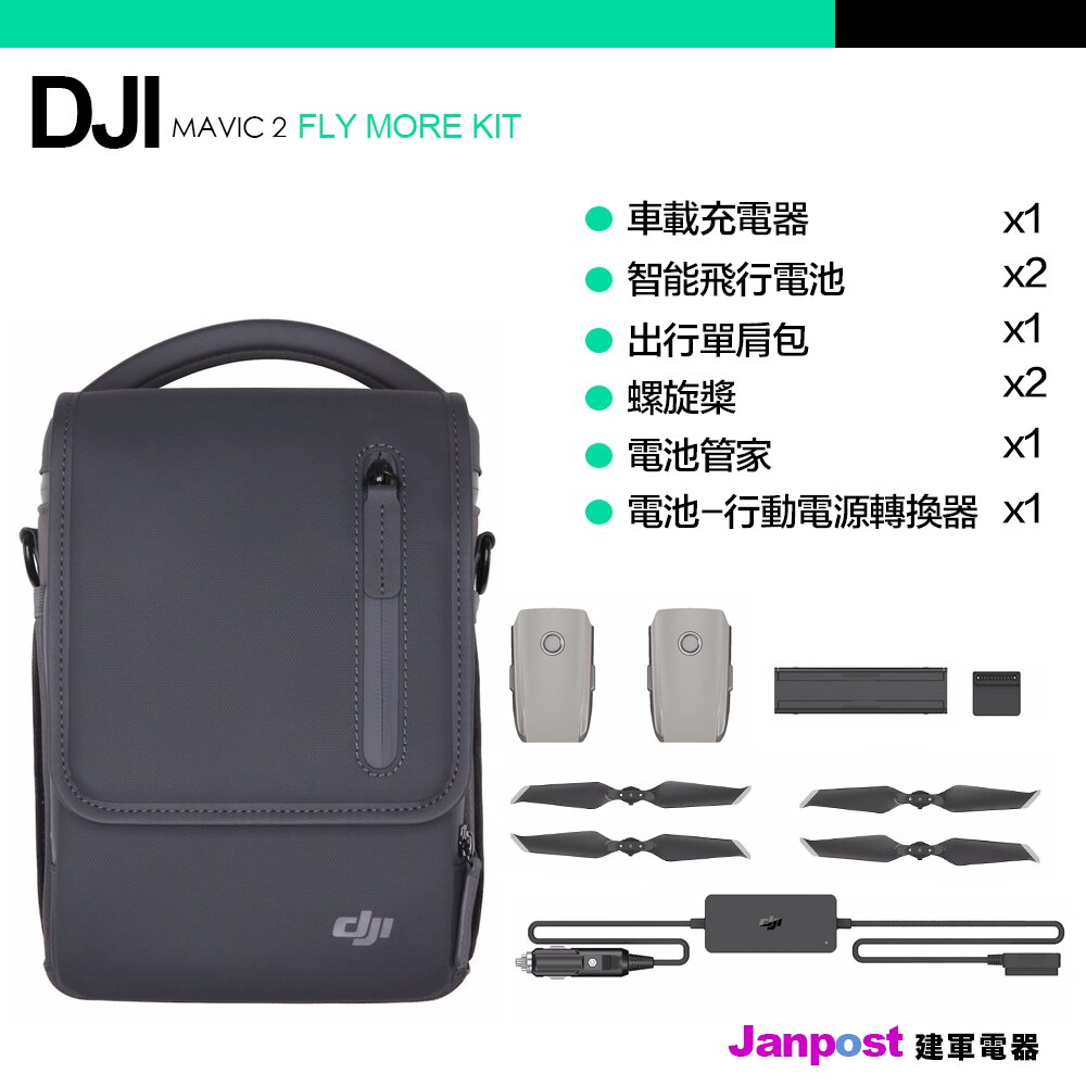 預購好省日回饋10%【建軍電器】原廠電池 大疆公司貨 Dji Mavic 2 御 Zoom Pro 全能配件包 電池包 空拍機