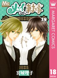 メイちゃんの執事 メイちゃんの執事 18 宮城理子 Line マンガ