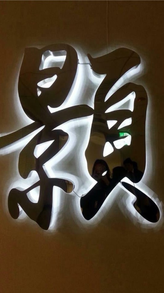 富顥通訊處