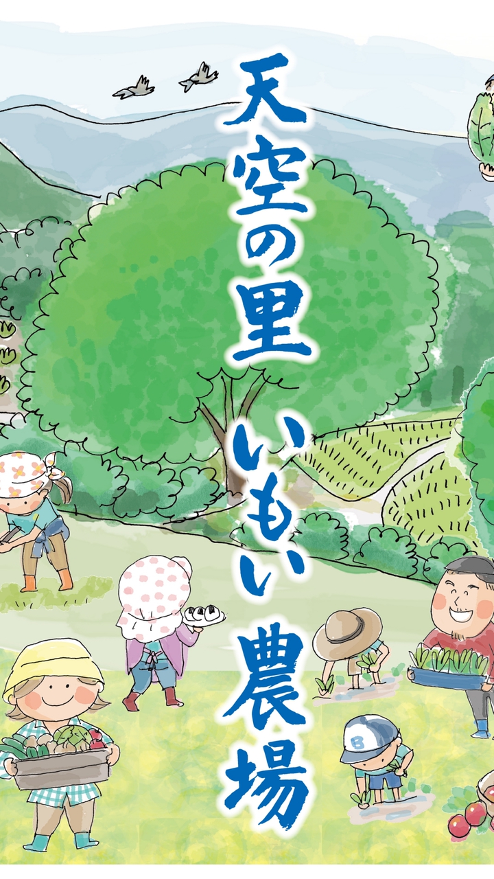 天空の里 いもい農場「みんなのひろば2026」