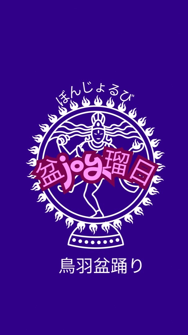 2026.9/20盆joy瑠日