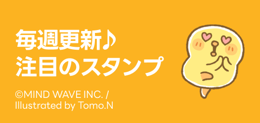 毎週更新♪注目のスタンプ