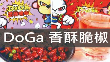 下酒菜特色伴手禮推薦-DoGa 香酥脆椒 舌尖上的新體驗