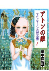 アトンの娘 ツタンカーメンの妻の物語 アトンの娘 ツタンカーメンの妻の物語 1巻 里中満智子 Line マンガ