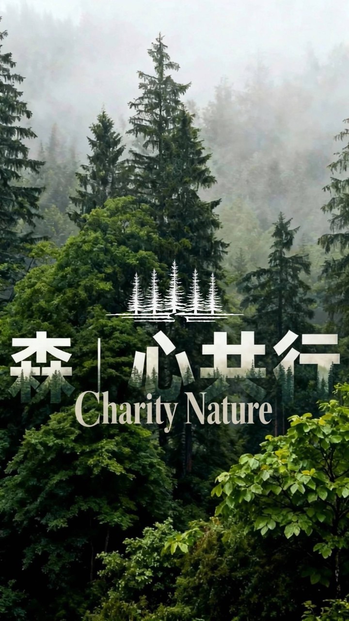 森．心共行 Charity Nature