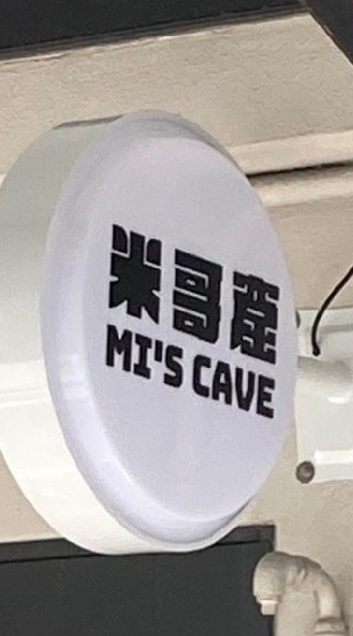 米哥窟PM群