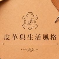 皮革與生活風格