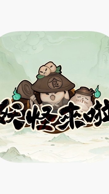 妖怪來啦 討論群