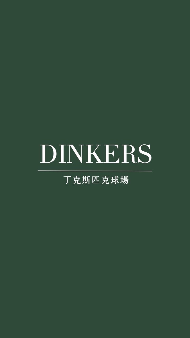 Dinkers丁克斯匹克球場