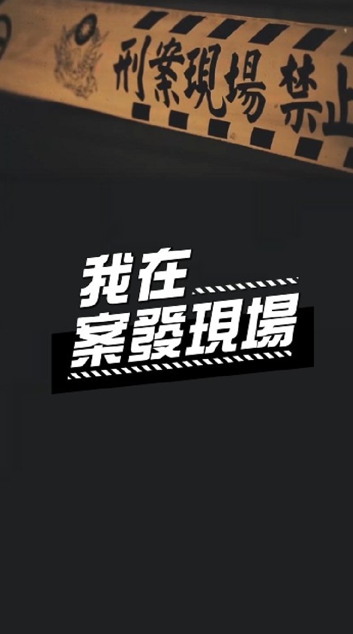 案發偵查團隊