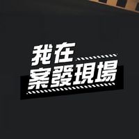 案發偵查團隊