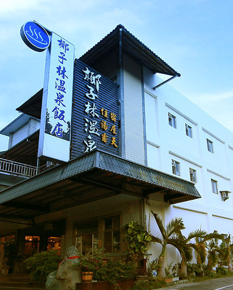 花蓮溫泉 椰子林溫泉飯店