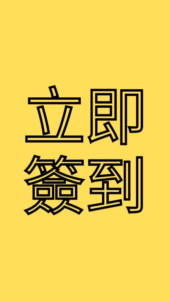 江戶組🔪每日簽到群