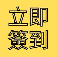 江戶組🔪每日簽到群