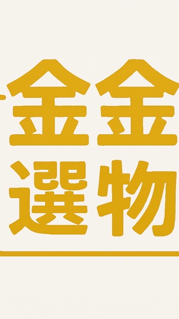 金金選物