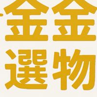 金金選物