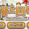 楓之回憶M