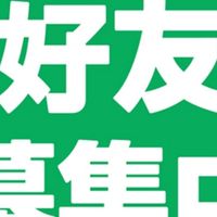 給予與分享的力量/非Line官方購物商店等電商交流社群