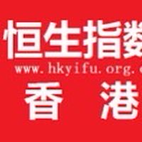 香港股票高股息REITs交流(送紅股)
