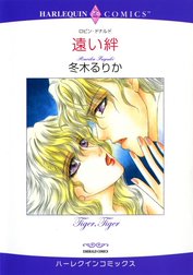 遠い絆 （分冊版）